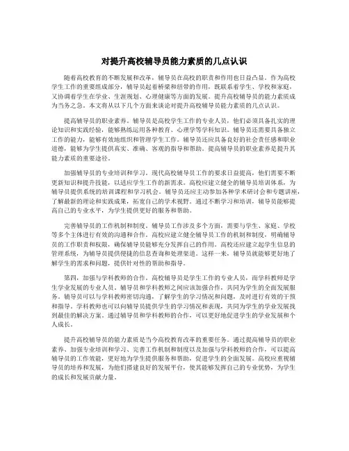 对提升高校辅导员能力素质的几点认识