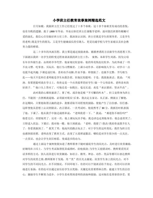 小学班主任教育故事案例精选范文