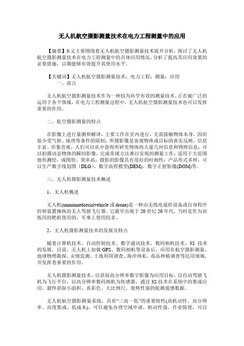 无人机航空摄影测量技术在电力工程测量中的应用