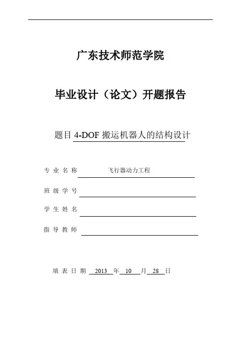搬运机器人毕业设计开题报告