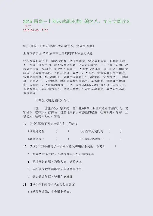 2015届高三上期末试题分类汇编之八：文言文阅读8