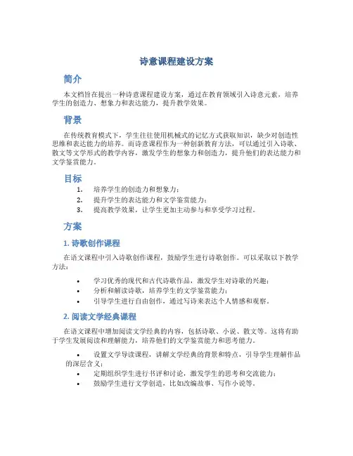 诗意课程建设方案