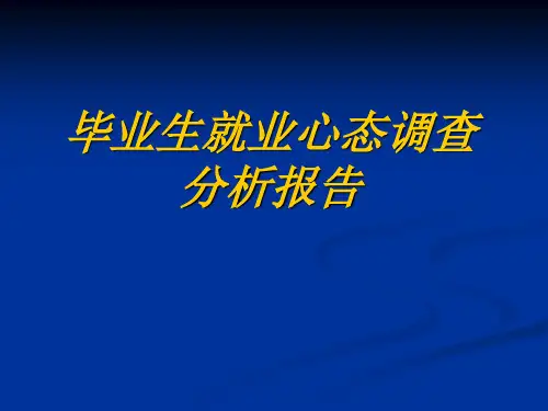 毕业生就业心态调查报告