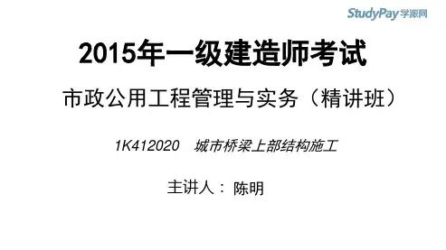 2015一建_市政_精讲_陈明_第1章_第18讲_打印版