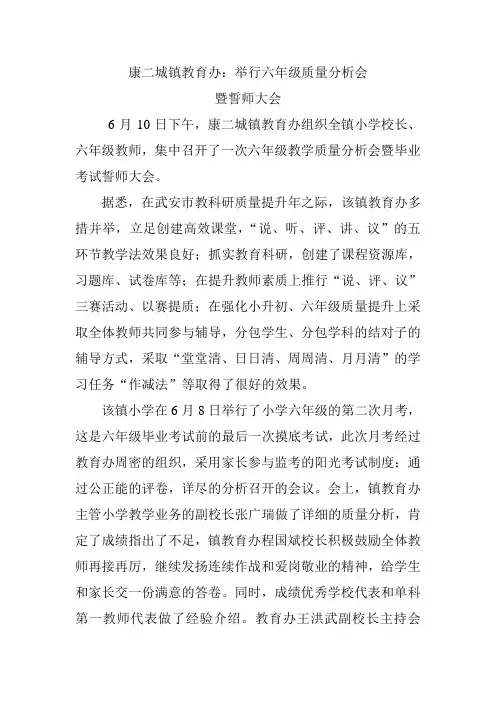 康二城镇举行六年级月考质量分析会暨誓师会