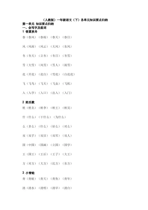 【广州市】人教版一年级语文下册各单元知识要点归纳