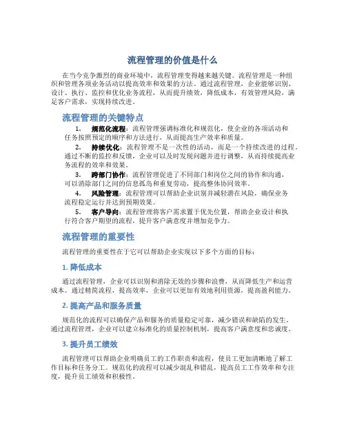 流程管理的价值是什么