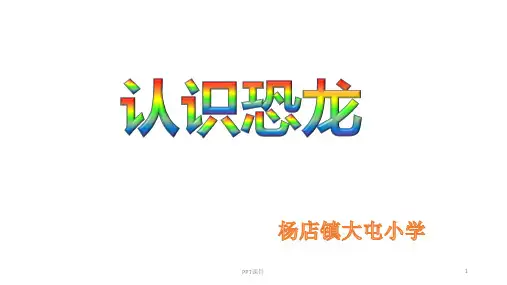 有关恐龙介绍  ppt课件