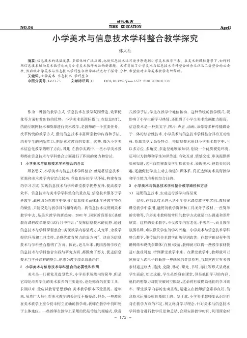 小学美术与信息技术学科整合教学探究