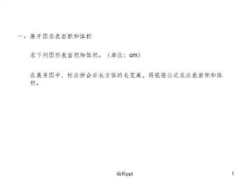 组合图形表面积与体积