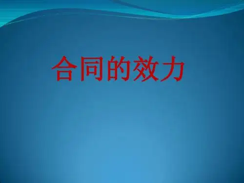 2合同的效力