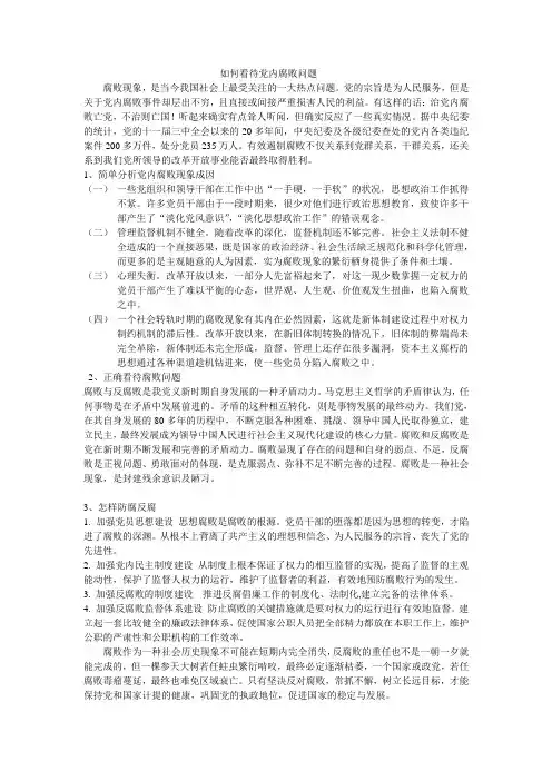如何看待党内腐败问题