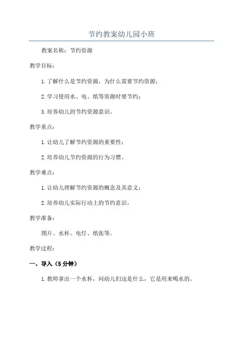 节约教案幼儿园小班