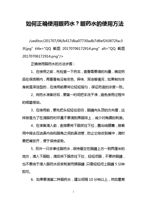 如何正确使用眼药水？眼药水的使用方法