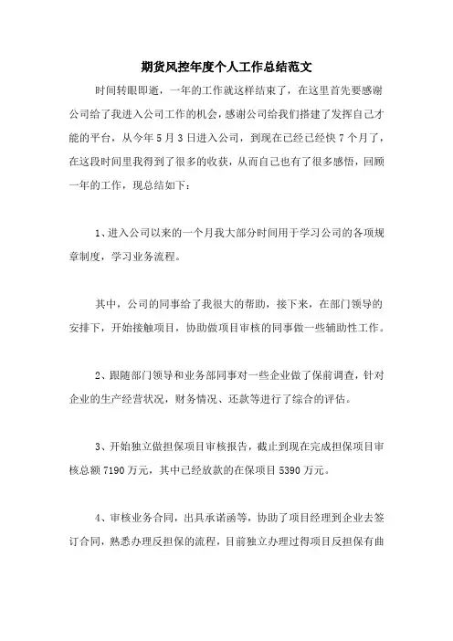 2020年期货风控年度个人工作总结范文