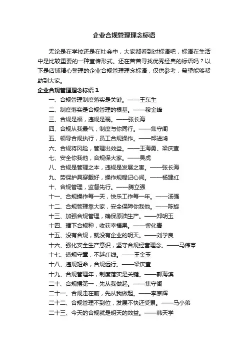 企业合规管理理念标语
