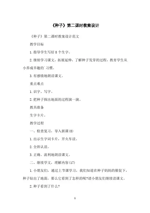 《种子》第二课时教案设计