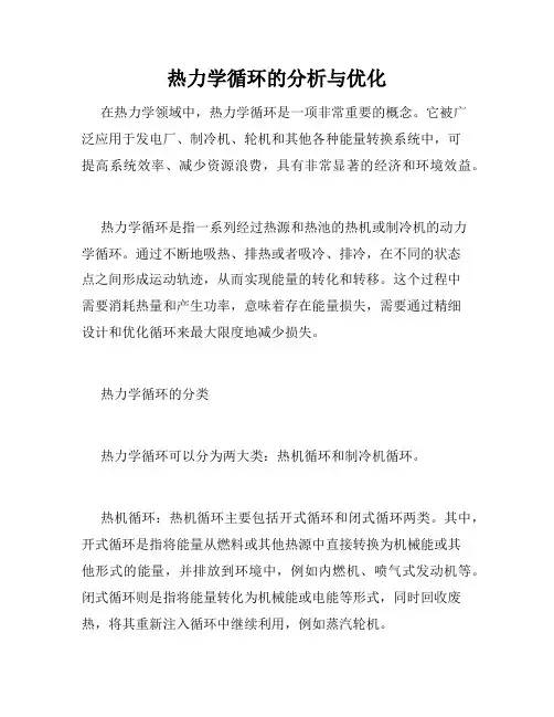 热力学循环的分析与优化