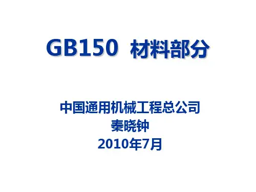 GB150材料-2010