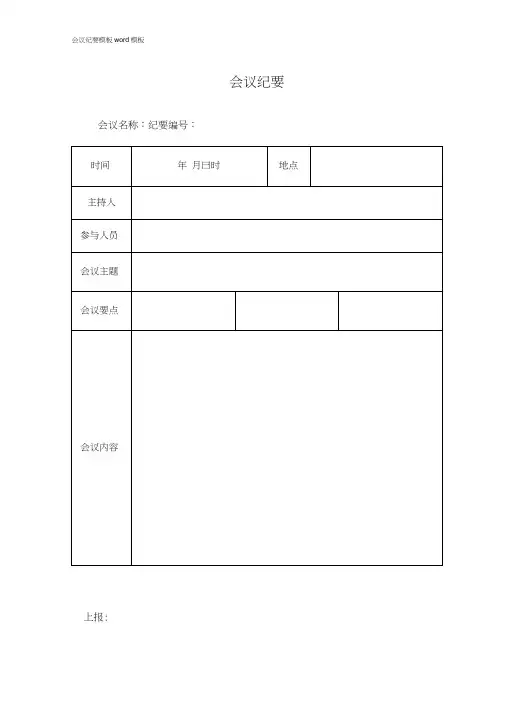 会议纪要模板word模板