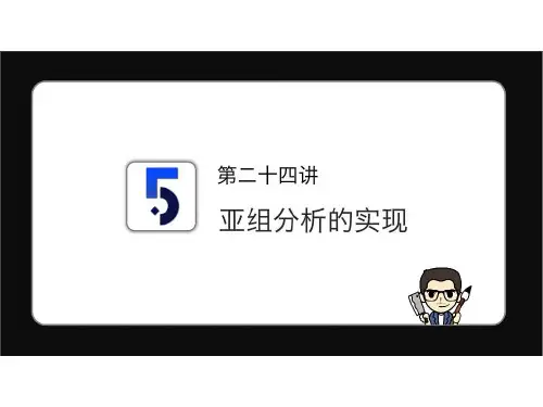 第24讲 亚组分析的实现