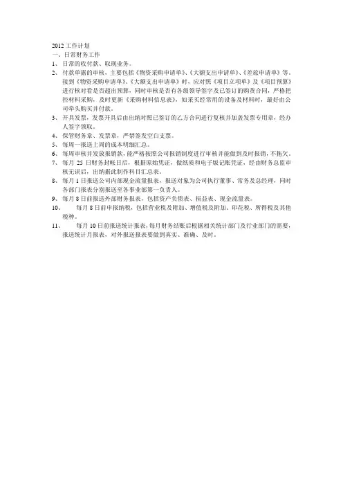 财务2012工作计划