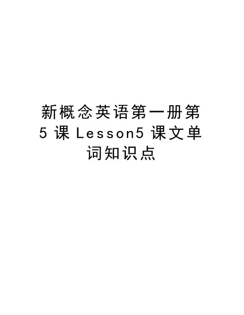新概念英语第一册第5课Lesson5课文单词知识点备课讲稿