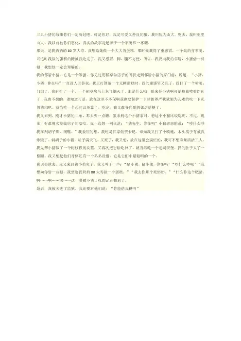 三只小猪的真实故事