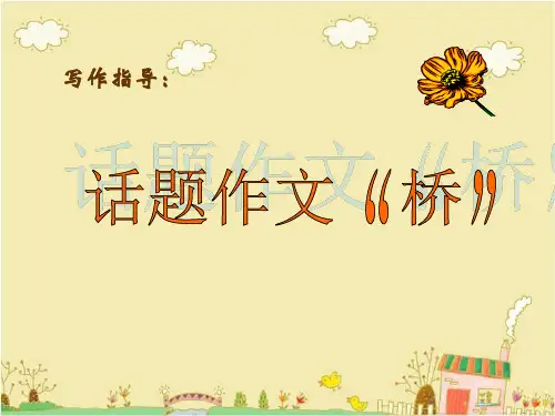 鄂教版语文八年级下《桥》ppt课件