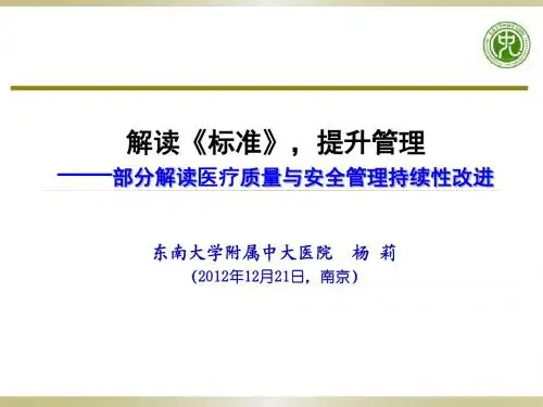 解读《标准》,提升管理(三级医院,杨莉)2013-01-26