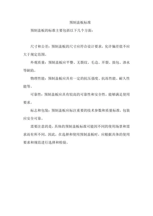 预制盖板标准
