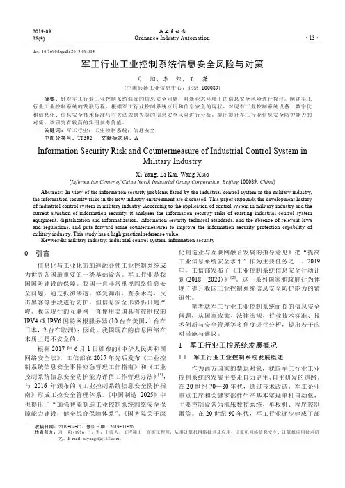 军工行业工业控制系统信息安全风险与对策
