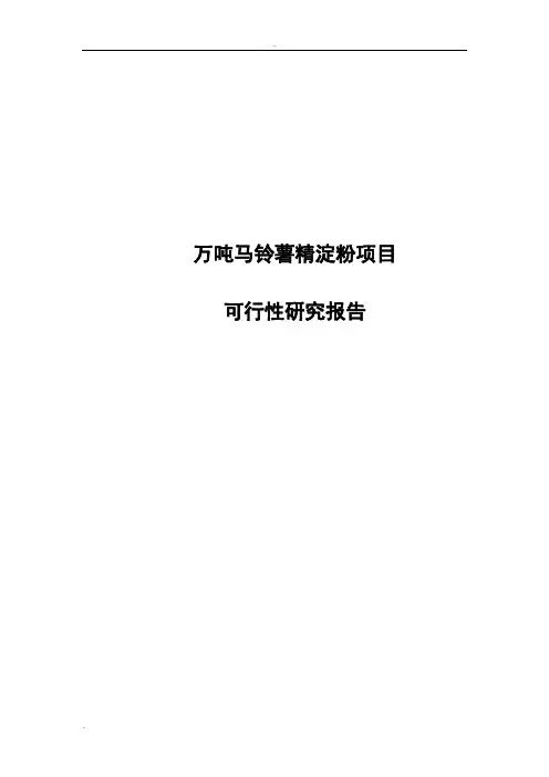 万吨马铃薯精淀粉项目可行性研究报告