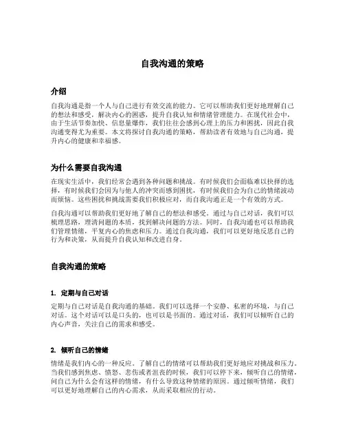 自我沟通的策略