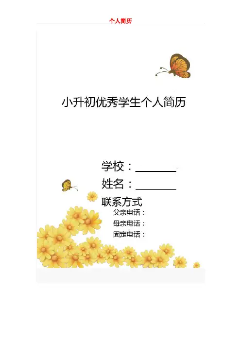 【优秀简历】小升初简历制作范本