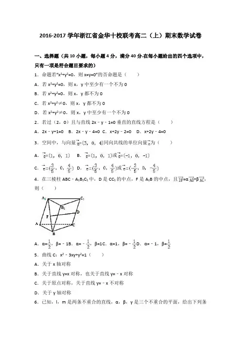 浙江省金华十校联考2016-2017学年高二上学期期末数学试卷Word版含解析