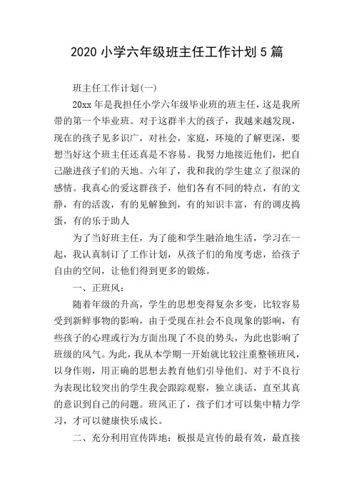 2020小学六年级班主任工作计划5篇