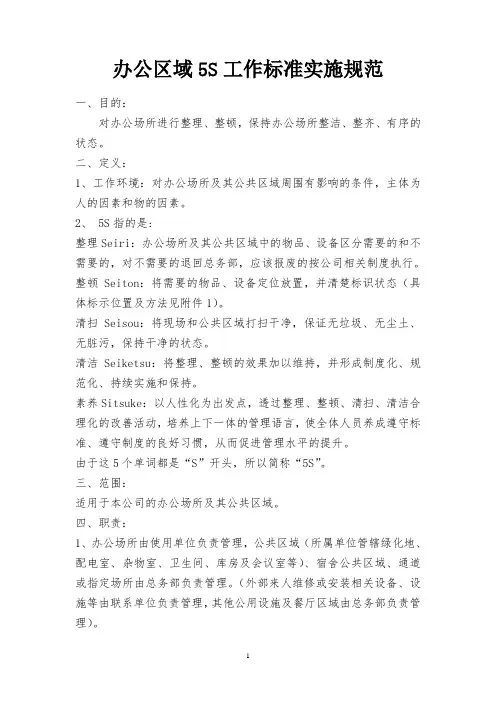 办公场所5S工作标准实施规范模板