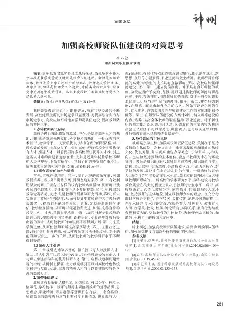 加强高校师资队伍建设的对策思考