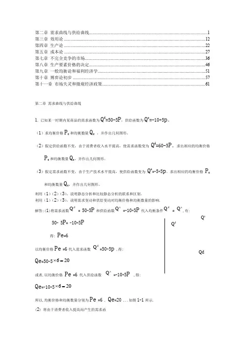 高鸿业西方经济学(微观部分)第五版2-11章课后题答案