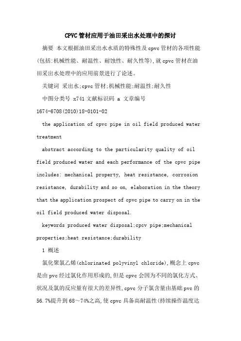 CPVC管材应用于油田采出水处理中的探讨