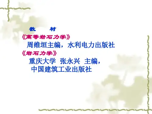 高等岩石力学第一讲