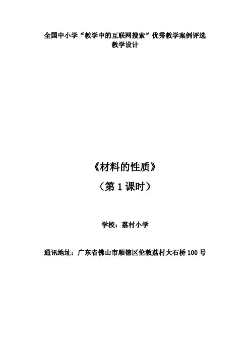 粤教版《科学》三年级下册《材料的性质》教案