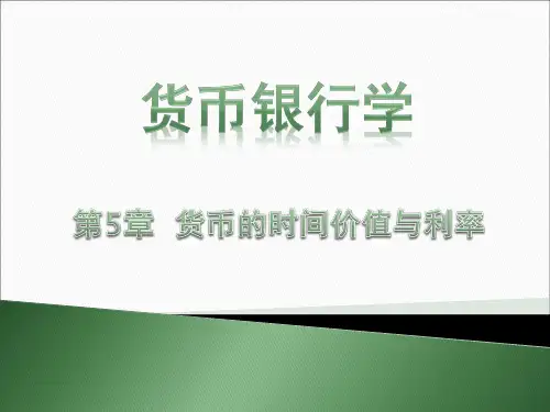 货币银行学第5章