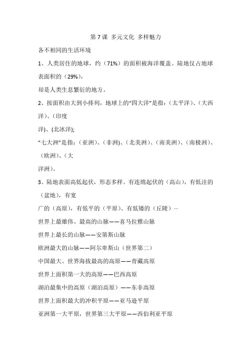 部编人教版道德与法治六年级下册第7课《多元文化 多样魅力》复习知识点