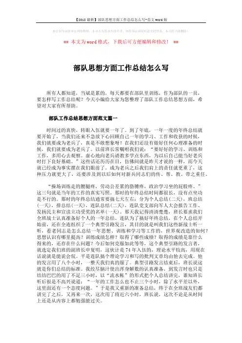 【2018最新】部队思想方面工作总结怎么写-范文word版 (10页)