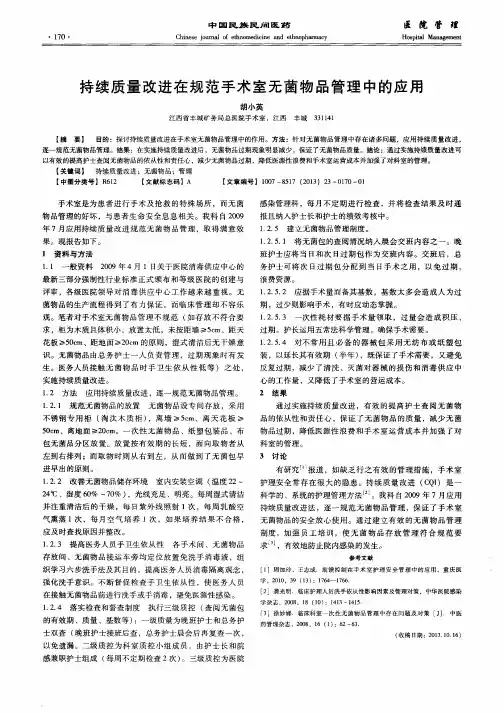 持续质量改进在规范手术室无菌物品管理中的应用