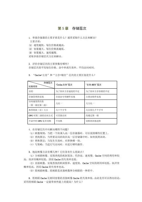 计算机体系结构问答题第5章