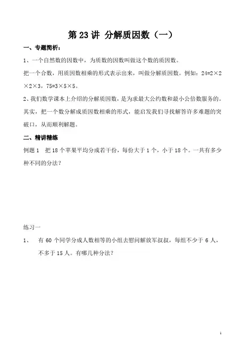 《小学奥数》小学五年级奥数讲义之精讲精练第23讲 分解质因数(一)含答案