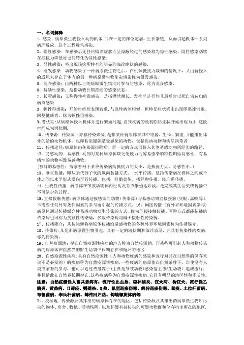 兽医传染病名词解释